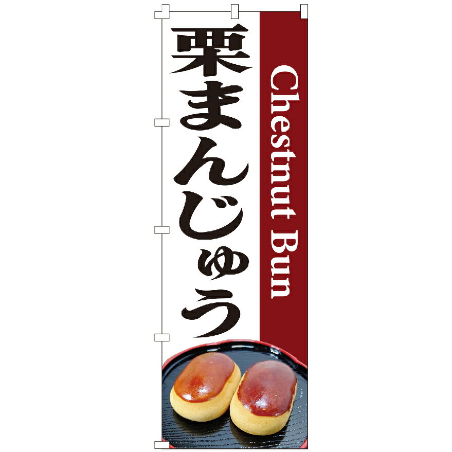 のぼり旗 栗まんじゅう のぼり 安い