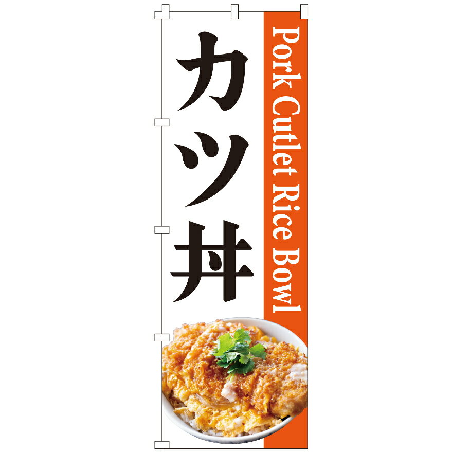 のぼり旗 カツ丼 のぼり 安い