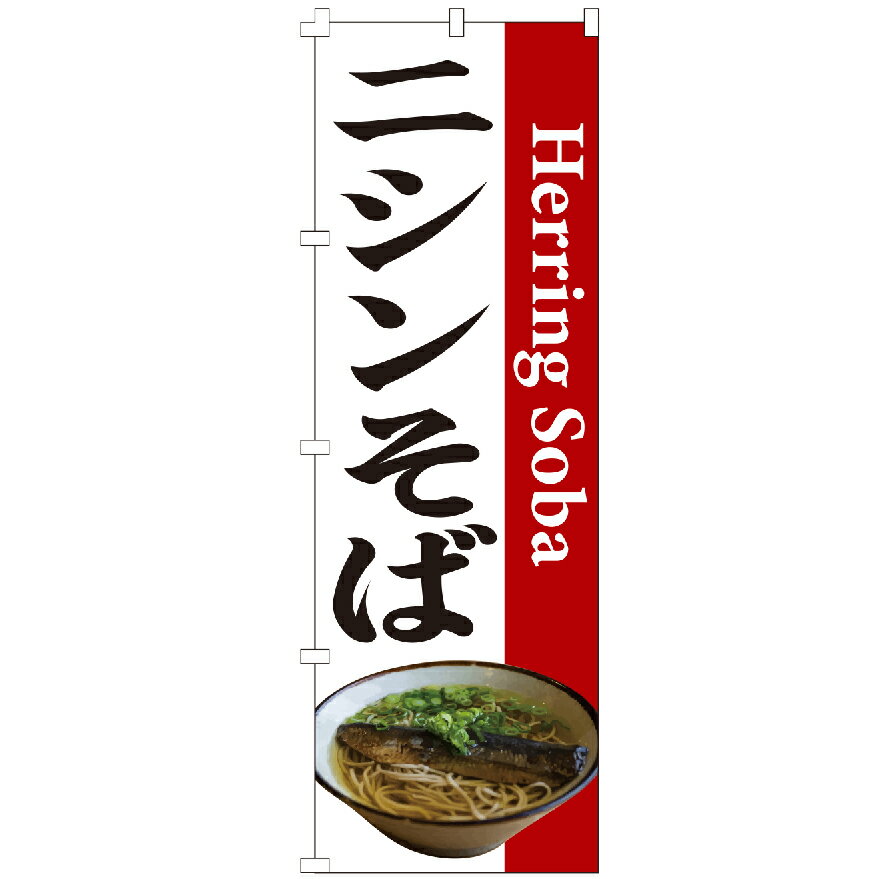 のぼり旗 ニシンそば のぼり 安い