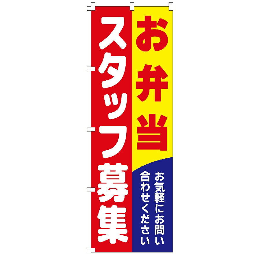 のぼり旗 お弁当スタッフ募集 のぼり 安い
