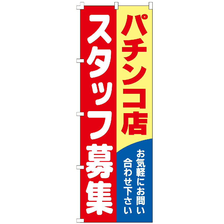 のぼり旗 パチンコ店スタッフ募集 のぼり 安い