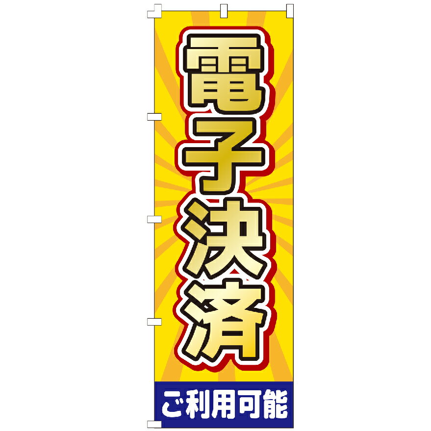 のぼり旗 電子決済ご利用可能 のぼり 安い