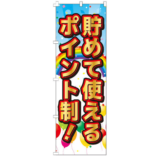 のぼり旗 貯めて使えるポイント制！ のぼり 安い 【既製品】 集客 販促 看板 業務用 目立つ