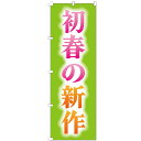 幅75mm×5m... |
![のぼり旗 初春の新作 のぼり 安い