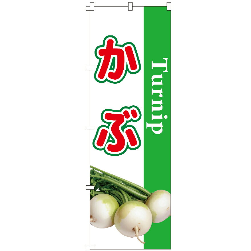 ＼まとめ買い最大10％OFFクーポン！／ のぼり旗 かぶ のぼり 安い 【既製品】 集客 販促 看板 業務用 目立つ