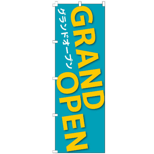 ＼まとめ買い最大10％OFFクーポン！／ のぼり旗 GRAND OPEN のぼり 安い 【既製品】 集客 販促 看板 業務用 目立つ