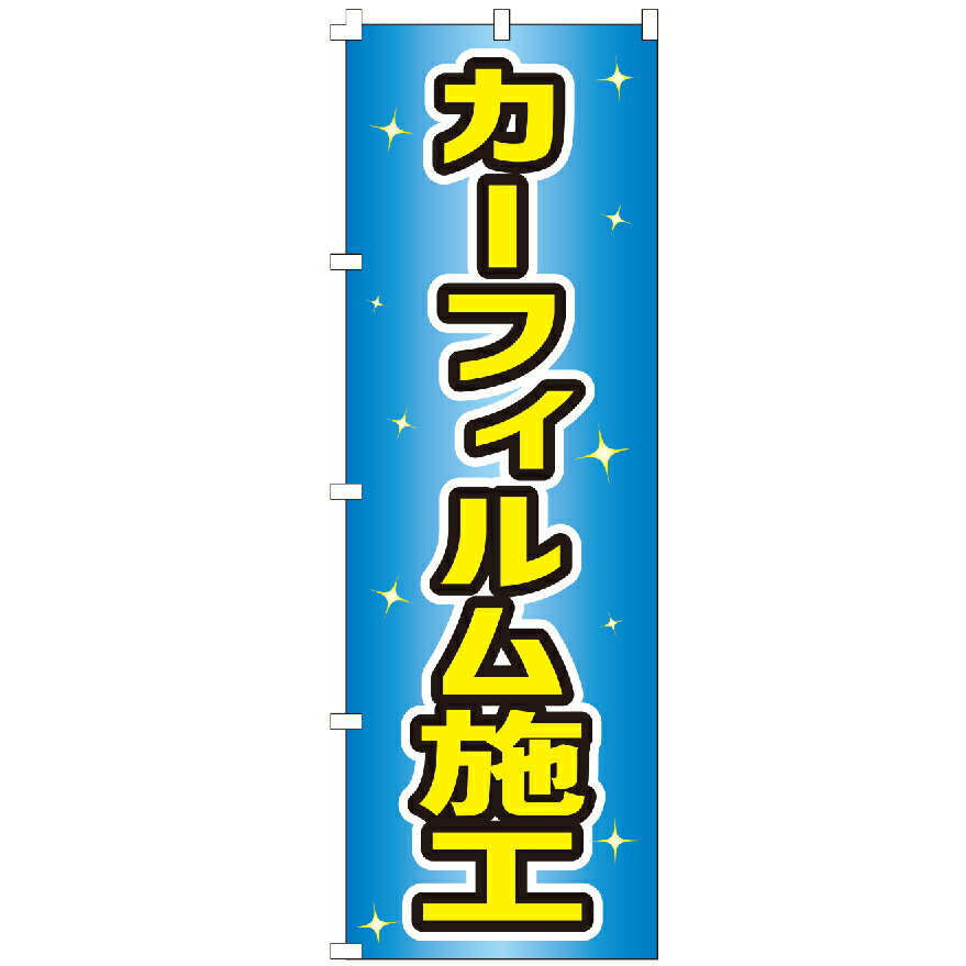 のぼり旗 カーフィルム施工 のぼり 安い
