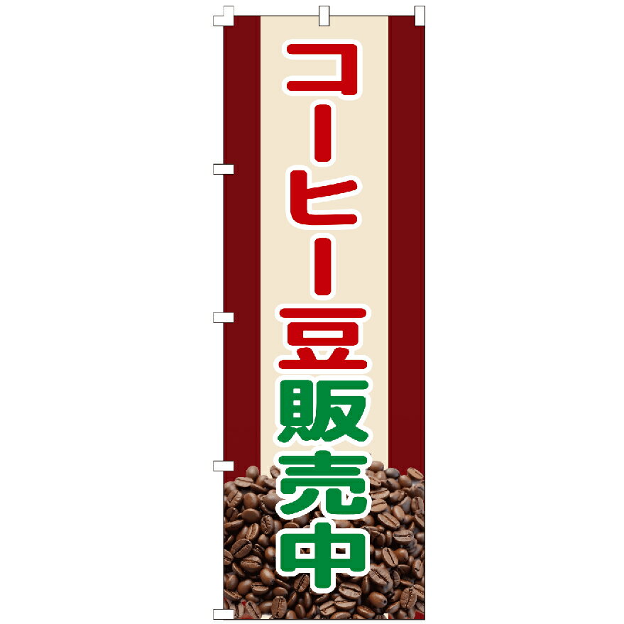 のぼり旗 コーヒー豆販売中 のぼり 安い
