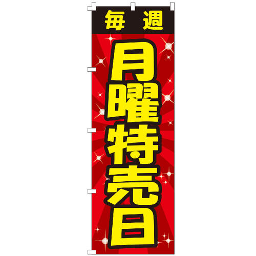 のぼり旗 毎週月曜特売日 のぼり 安い 【既製品】 集客 販促 看板 業務用 目立つ 不動産看板 現地案内 仲介