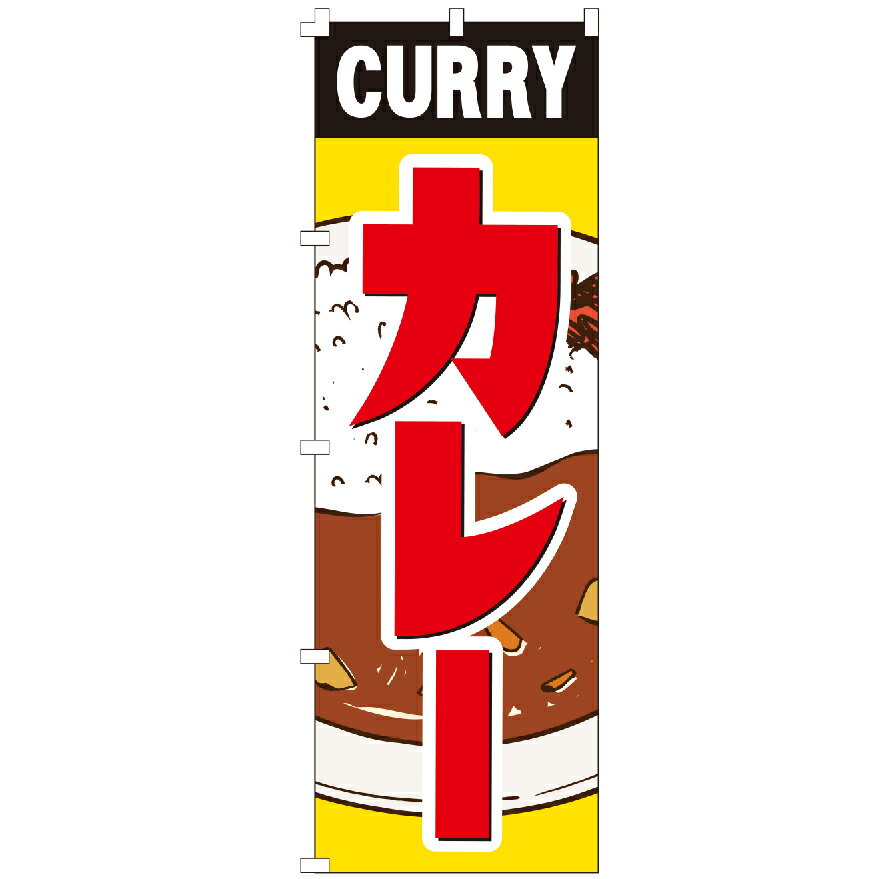 のぼり旗 カレー カレーライス うどん らーめん 定食 お弁当 のぼり