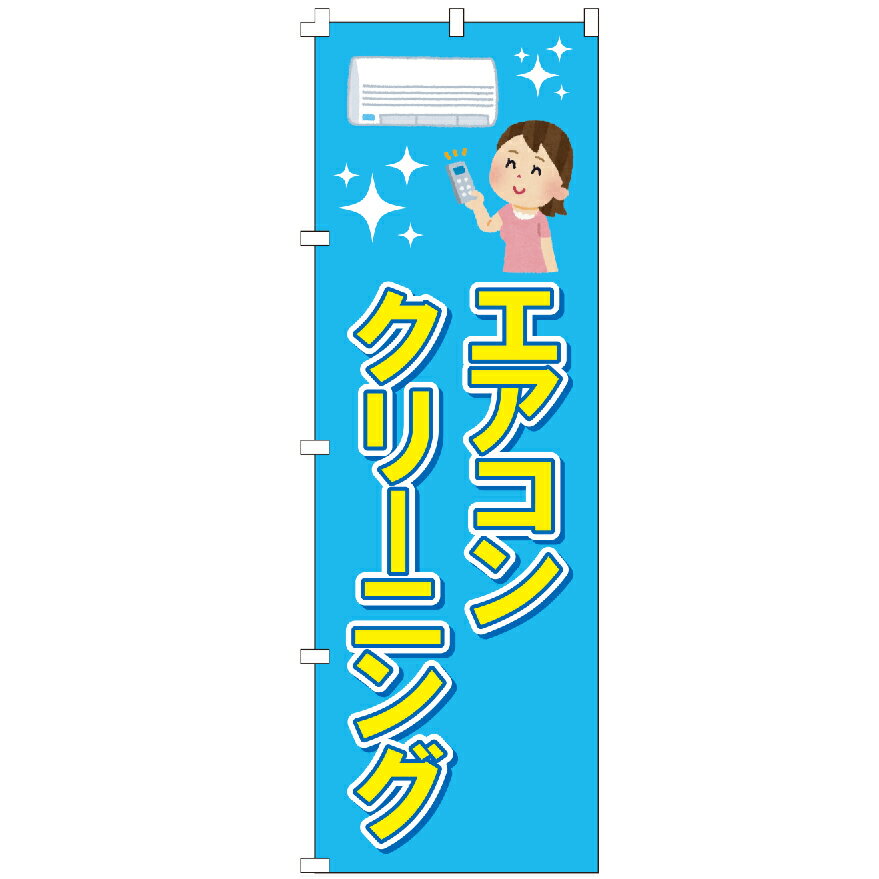 のぼり旗 エアコンクリーニング のぼり 安い