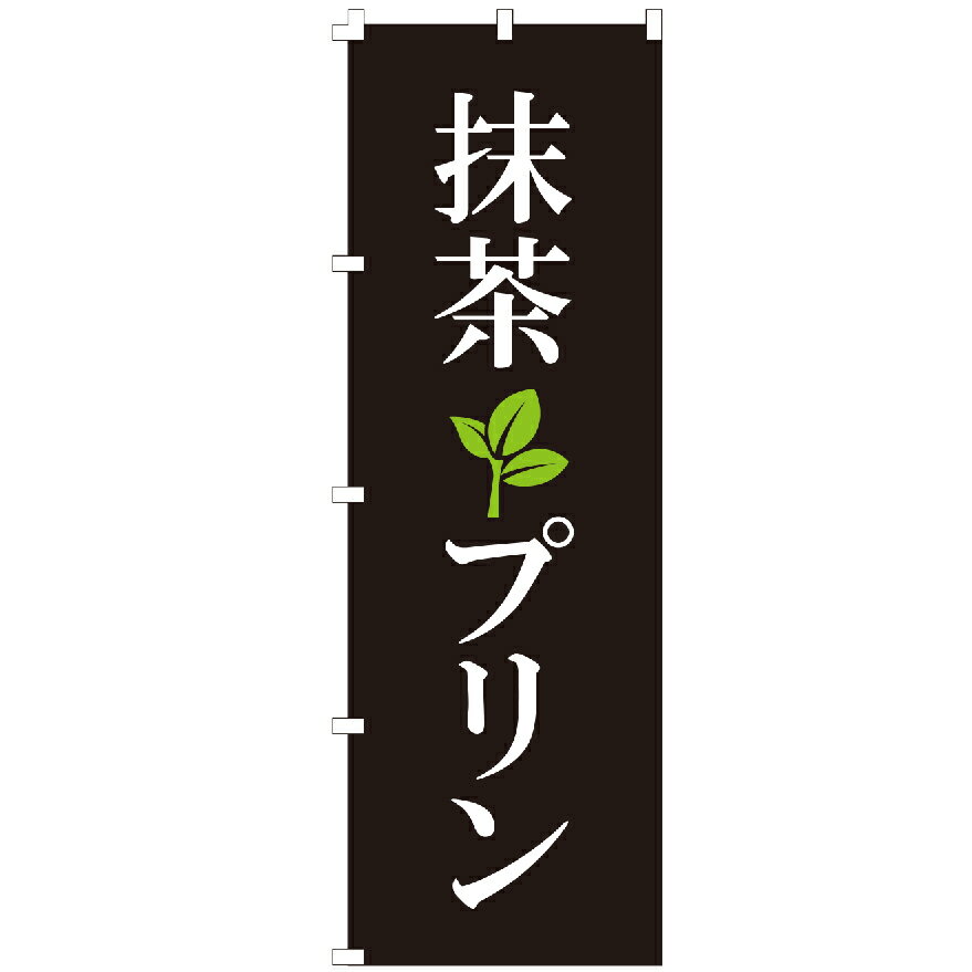 のぼり旗 抹茶プリン のぼり 安い