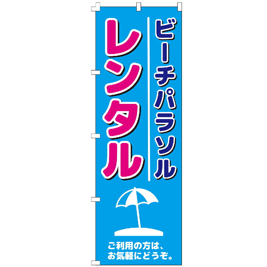 のぼり旗 パラソルレンタル のぼり 安い