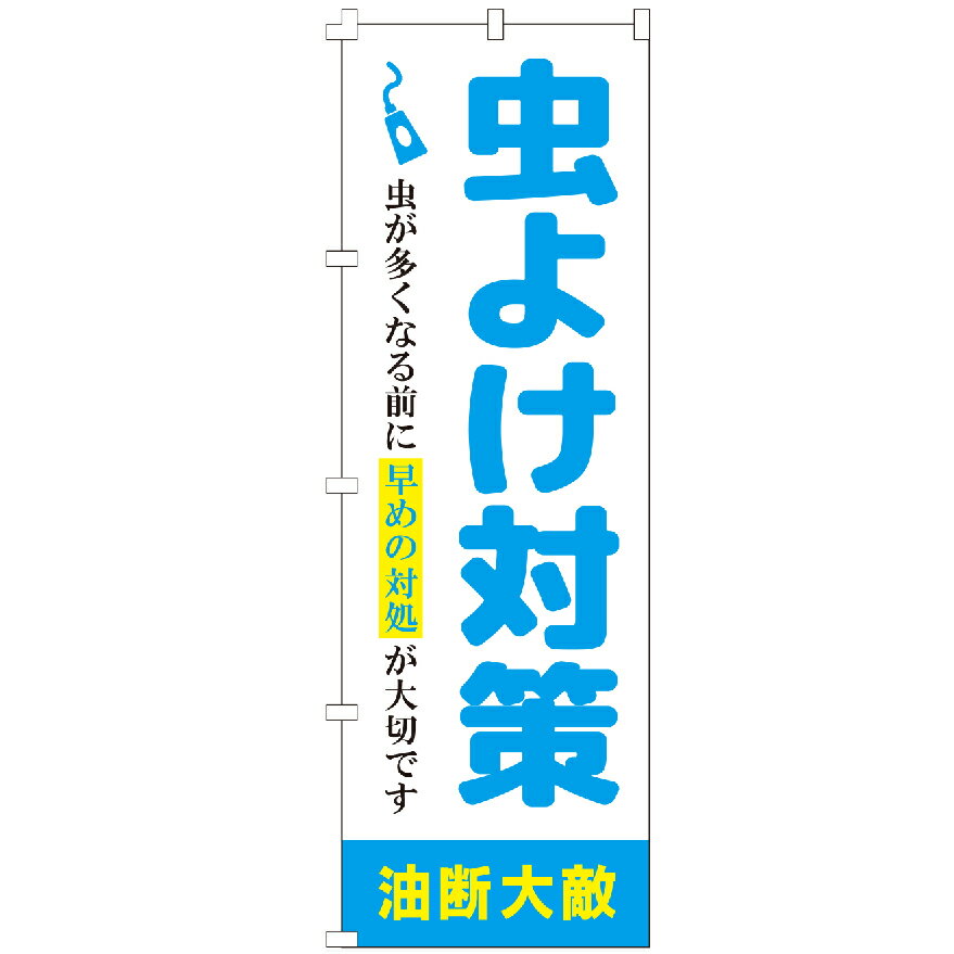 のぼり旗 虫よけ対策 のぼり 安い