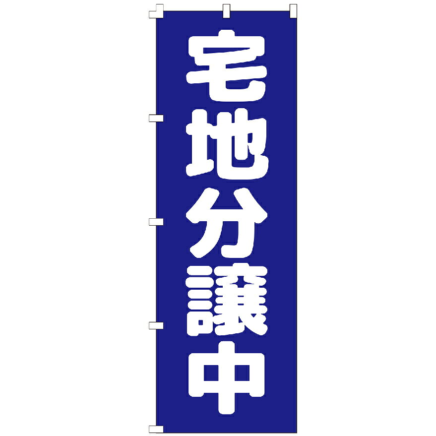 ＼まとめ買い最大10％OFFクーポン！／ のぼり旗 宅地分譲中 のぼり 安い 【既製品】 集客 販促 看板 業務用 目立つ