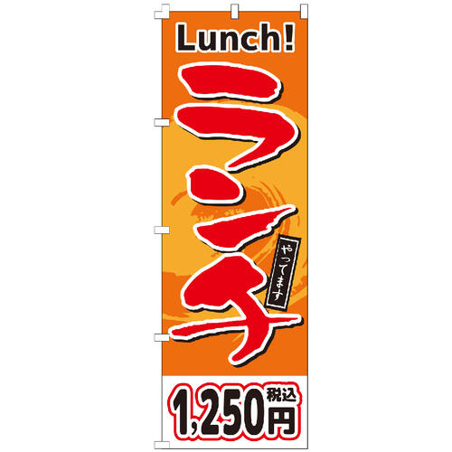 のぼり旗 ランチ1250円 のぼり 【既製品】 集客 販促 看板 業務用 目立つ