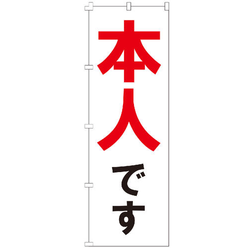のぼり旗 本人です_赤 選挙 のぼり 【既製品】 集客 販促 看板 業務用 目立つ