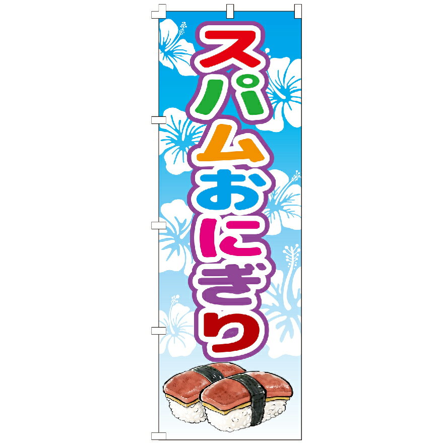 のぼり旗 スパムおにぎり 唐揚げ からあげ おむすび のぼり