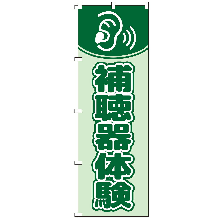 のぼり旗 補聴器 体験 メガネ 眼鏡 のぼり