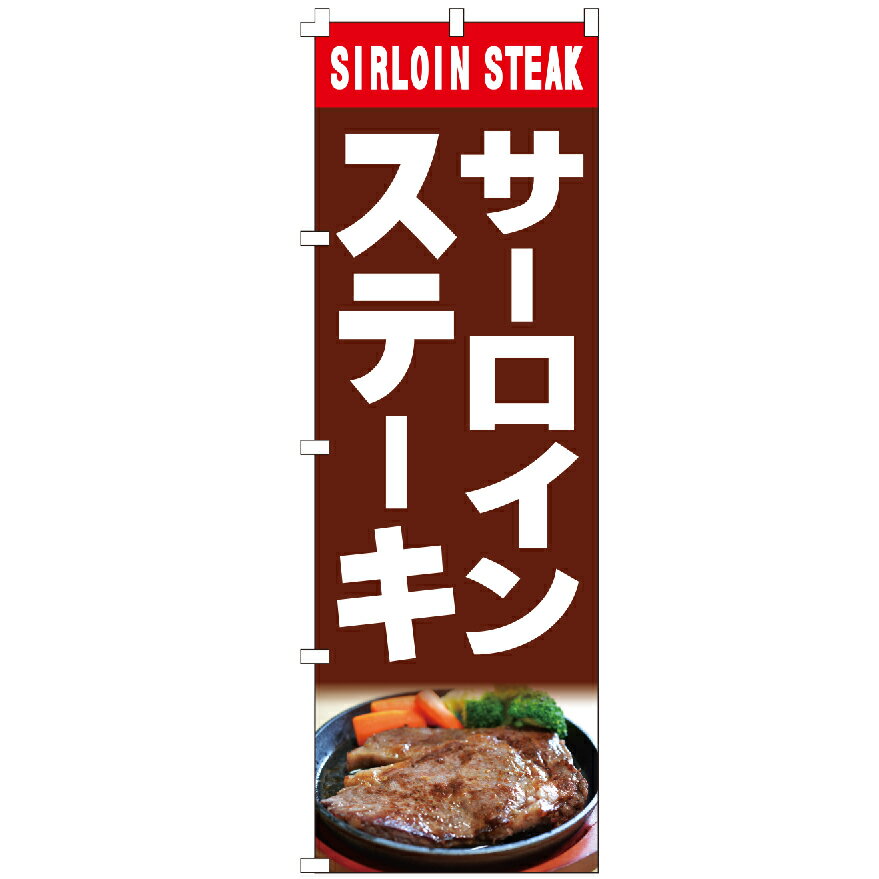 のぼり旗 サーロイン