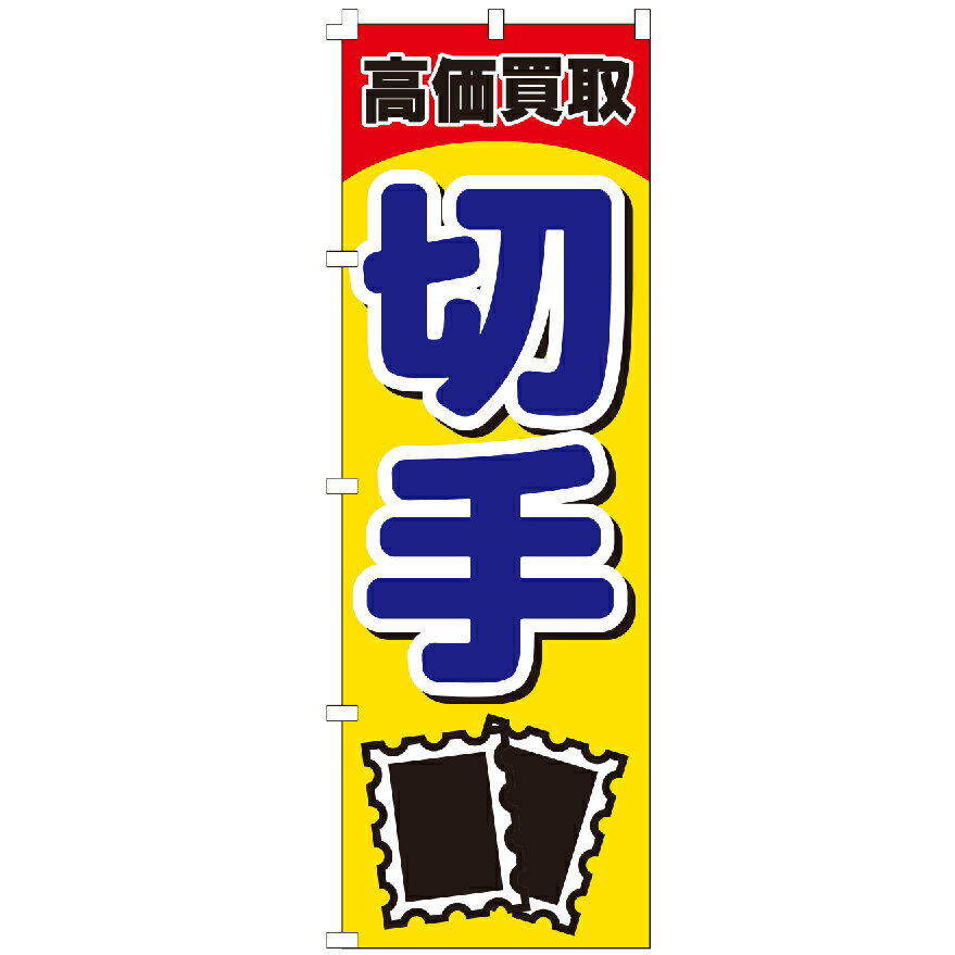 のぼり旗 切手高価買取 のぼり