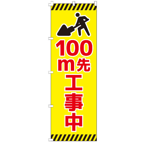 のぼり旗 100m先工事中 のぼり 【既製品】 集客 販促 看板 業務用 目立つ