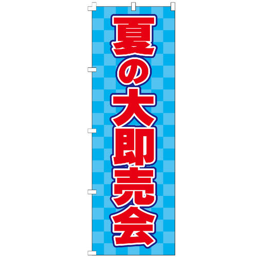 のぼり旗 夏の大即売会 のぼり 【既製品】 集客 販促 看板 業務用 目立つ 不動産看板 現地案内 仲介