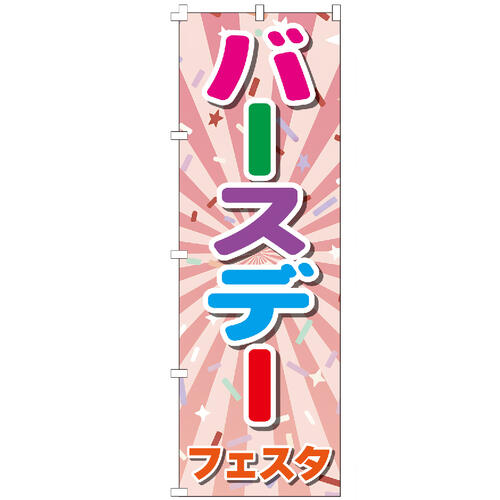 のぼり旗 バースデーフェスタ のぼり 【既製品】 集客 販促 看板 業務用 目立つ