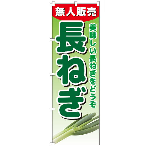 ＼まとめ買い最大10％OFFクーポン！／ のぼり旗 長ねぎ無人販売 のぼり 【既製品】 集客 販促 看板 業務用 目立つ 不動産看板 現地案内 仲介