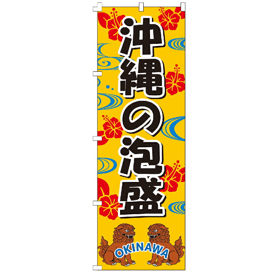 のぼり旗 沖縄の泡盛 �