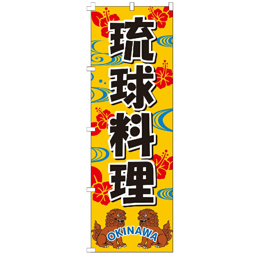樂天商城 - ＼まとめ買い最大10％OFFクーポン！／ のぼり旗 琉球料理 のぼり 【既製品】 集客 販促 看板 業務用 目立つ