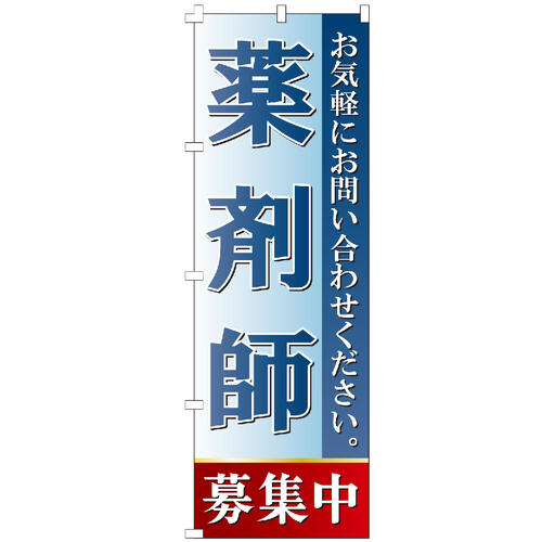 のぼり旗 薬剤師募集中 のぼり 【既製品】 集客 販促 看板 業務用 目立つ