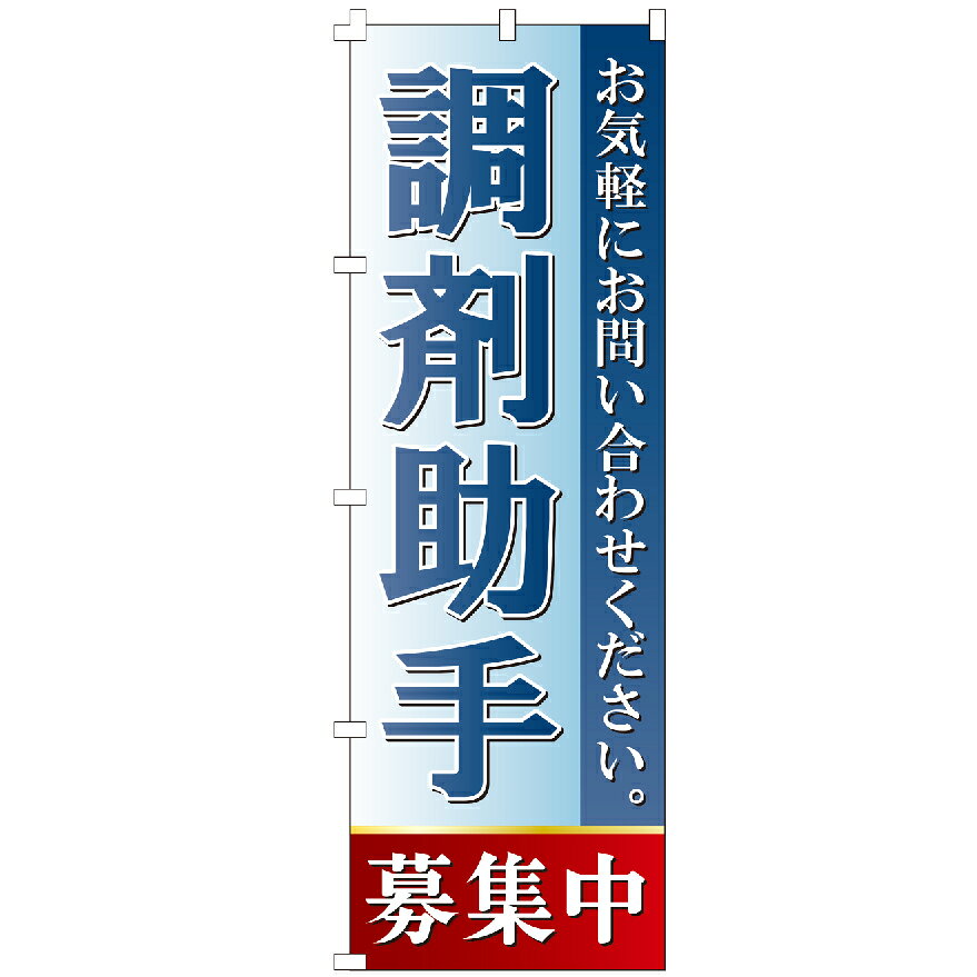＼まとめ買い最大10％OFFクーポン！／ のぼり旗 調剤助手募集中 のぼり 【既製品】 集客 販促 看板 業務用 目立つ