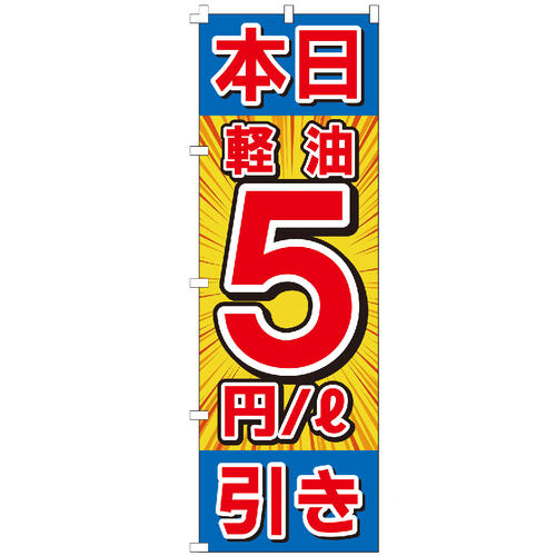 のぼり旗 本日軽油5円引き のぼり 【既製品】 集客 販促 看板 業務用 目立つ のぼりの販促に！ 業務用品 ガソリンスタンド