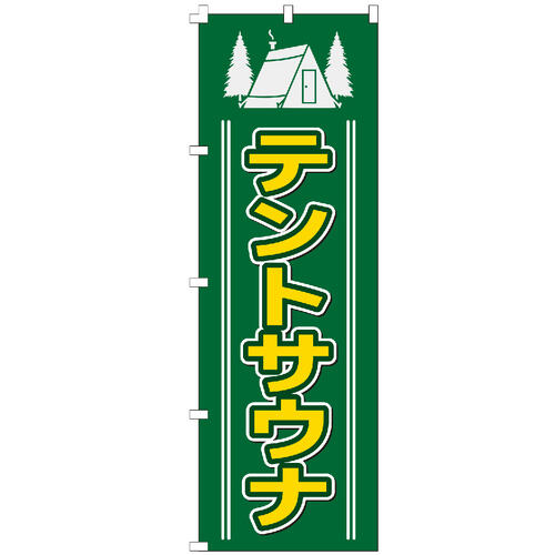 のぼり旗 テントサウナ のぼり 【既製品】 集客 販促 看板 業務用 目立つ のぼりの販促に！ 業務用品