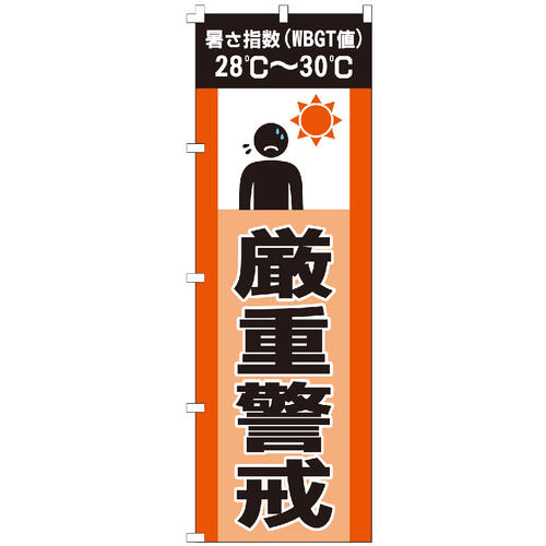 のぼり旗 熱中症予報(WBGT値)厳重警戒 のぼり 【既製品】 集客 販促 看板 業務用 目立つ のぼりの販促に！ 業務用品