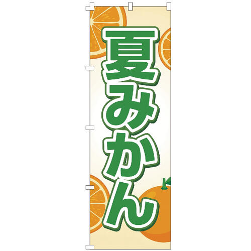 のぼり旗 夏みかん のぼり 【既製品】 集客 販促 看板 業務用 目立つ のぼりの販促に！ 業務用品