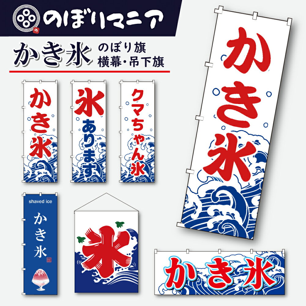 楽天市場】のぼり旗 かき氷の通販