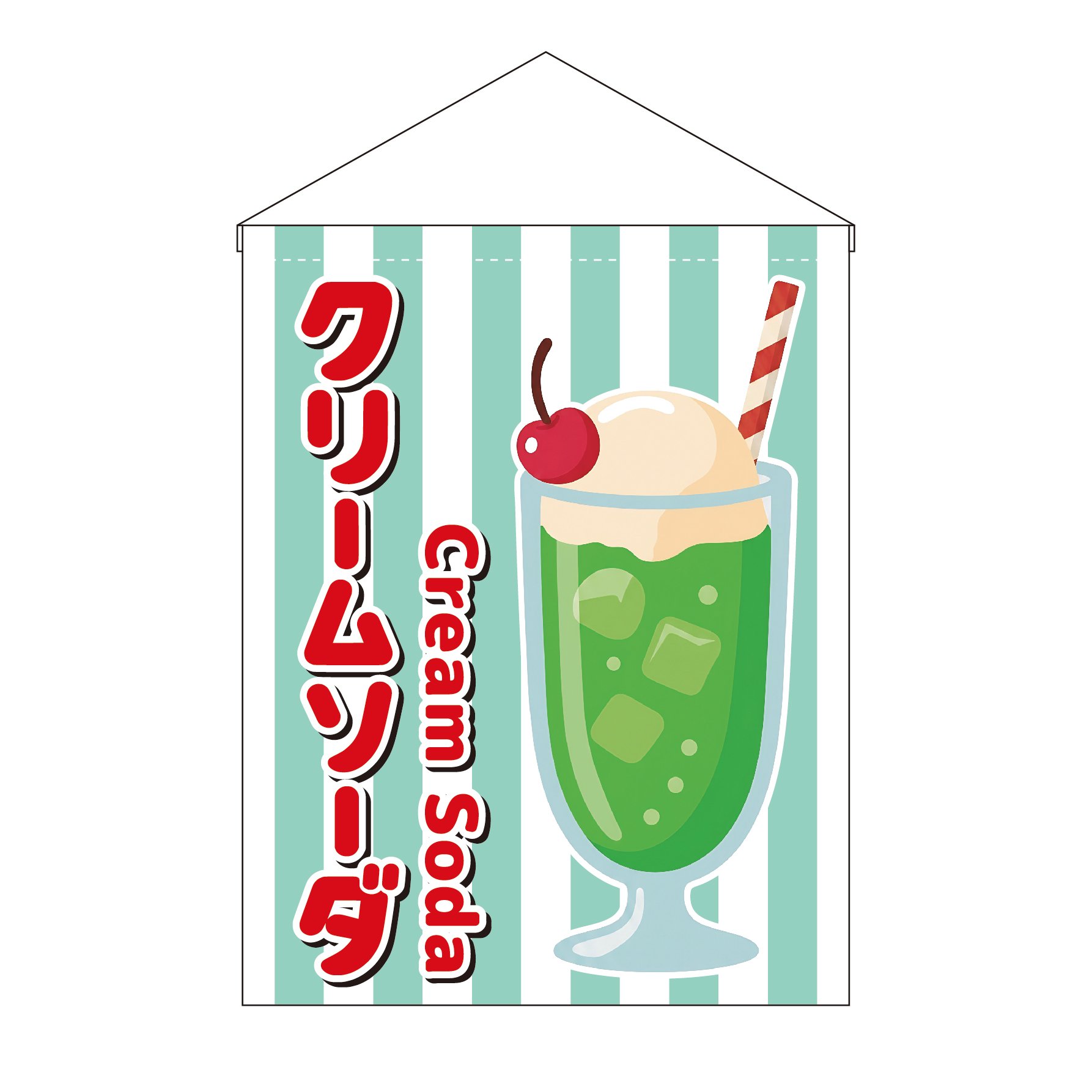 吊下旗 【パイプ取付テグス付属 H-031】クリームソーダ W30×H40cm 屋台 キッチンカー 祭り 縁日 学園祭 イベント テイクアウト 小籏 垂幕 レトロ