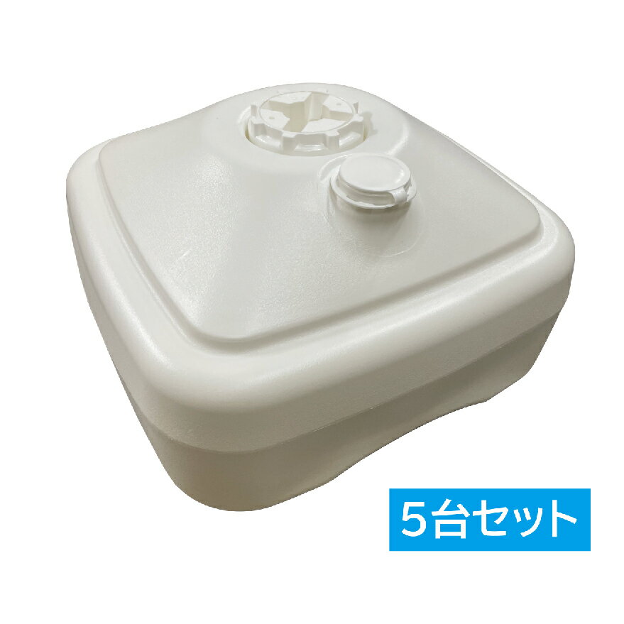 其它 - 注水台 注水式 のぼり用スタンド 5台セット 16リットル のぼり旗 適応外径φ19〜25mm 満水時約17kg 【既製品】 集客 販促 看板 業務用 高品質 目立つ