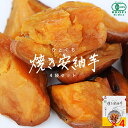 母の日ギフト ひとくち焼き安納芋4袋セット 送料無料 おやつ さつまいも 有機 安納芋 長崎県 五島 産 サツマイモ あんのう いも 甘藷 焼き芋 栽培 産直 ...
