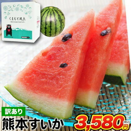 ＼販売解禁／スイカ 熊本 訳あり すいか 熊本県産 1玉 4kg 以上 旬 の 果物 夏 キャンプ バーベキュー BBQ 食材 家庭用 自家用 フルーツ 果物 お取り寄せ 《5月中旬～5月末より発送予定》