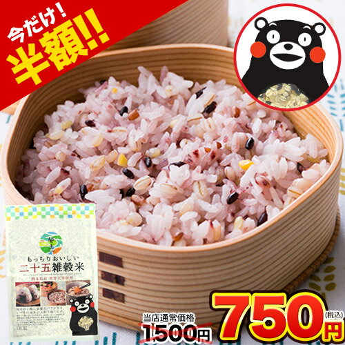 【半額セール★1500円⇒750円】 雑穀 雑穀米 450g 送料無料 国産 25 二十五雑穀米 無添加 もち麦入り 雑穀ブレンド ご飯に混ぜるだけ 美味しい雑穀米 お試し くまモン袋 備蓄米 にも おすすめ 《7-14営業日以内の発送(土日祝除く)》 |