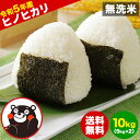 熊本ふるさと無洗米 お米 無洗米 10kg 送料無料 (5kg ×2袋)【令和5年産 ヒノヒカリ 10割使用】熊本県産 精米 白米 熊本 ふるさと 無洗米 非常食 保存食 最安値 挑戦《1-3営業日以内に発送予定(土日祝日除く)》