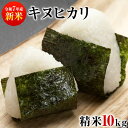 【安心・安全の熊本県産】新米 令和7年産 キヌヒカリ 精米 白米 10kg お米 送料無料 単一原料米 単一米 米 コメ 精米 《配送予定に記載の日程でお届け》