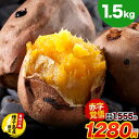 【緊急SALE★1555円⇒1280円】 さつまいも 種子島産 訳あり 安納芋 1.5kg 送料無料【最大3kgおまけ増量】10kg 以下 長期熟成 蜜芋 さつ...