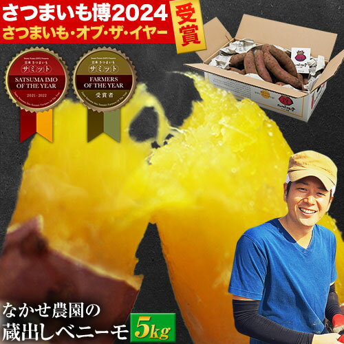 さつまいも 紅はるか 蔵出し ベニーモ ( 紅はるか ) たっぷり 5 kg 入 送料無料 【 贈答用 にも 大人気 】 秀品 2L - S サイズ 混合 送料 無料 中瀬農園 ギフト べにはるか 蔵出し 芋 旬 お取り寄せ グルメ satumaimo 《1-5営業日以内に出荷予定(土日祝除く)》