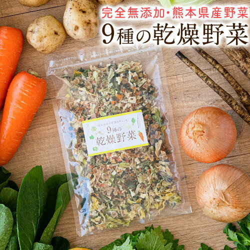 商品情報 9種の乾燥野菜 名称 乾燥野菜 原材料名 たまねぎ(熊本県産)、キャベツ(熊本県産)、にんじん(熊本県産)、かぼちゃ(国産)、じゃがいも(熊本県産)、大根(熊本県産)、ゴボウ(熊本県産)、小松菜(熊本県産)、セロリ(熊本県産) 産地 熊本県産 内容量 1セット 100g 製造者 株式会社HOSHIKO Links 〒860-0047 熊本県熊本市西区春日7-38-1 販売者 株式会社ローカル 熊本県熊本市西区春日3丁目15−60 JR熊本白川ビル4F 賞味期限 枠外下部に記載 保存方法 直射日光・高温多湿を避けて常温にて保存してください。 配送方法 メール便でお届けさせていただきます。 送料 ■本商品は、送料無料です。 お届け日の目安 《7-14営業日以内に発送予定(土日祝日除く)》 ★メール便での配送となるため、発送から4日～10日間程かかります。 ご了承くださいますようお願い致します。 ※交通状況により、お届けに遅延が発生する場合もございます。予め、ご了承のほどよろしくお願いいたします。 到着日・時間帯指定について 到着日時の指定は出来ません。予めご了承下さいませ。 お支払い方法 ■クレジットカード（手数料無料） ■銀行振込（前払入金／手数料：お客様ご負担） ■セブンイレブン前払い（手数料：無料） ■ローソン、郵便局ATM等 前払い（手数料：無料） ■コンビニ後払い（手数料：250円） ※メール便での配送となりますので代金引換は不可となります。 お支払い方法は、クレジット決済・銀行振込・コンビニ後払いにてお願いします。 →【お支払について】詳しくはこちら 納品書等の同封について 当店では、資源保護の観点から、納品書、請求書、 領収書の同封は行っておりません。 ※納品書等をご希望の方は、お手数ですがご注文時に備考欄（注文STEP3）にご記入くださいませ。 不正注文時のキャンセルについて 不正購入と判断した場合にはご注文を取り消しさせて頂く可能性がございます。 商品の出荷時期について ご購入の際、「ご購入手続きへ」のボタンをクリック後 すぐに注文完了まで行かず、お買い物かごへ入れた状態のまま 後日、改めて注文完了までの手続きをいただいた場合、 お客様の購入履歴におきまして、 「商品名に記載の出荷時期」と 「出荷時期について：」の欄に記載の出荷時期とに 相違がある場合がございます。 この相違に関しましては、商品がお買い物カゴに入った期間にて、 その商品の情報に変更があり、その状態にて注文完了されますと、 「出荷時期について：」の欄に記載している出荷時期に関しては 最新の情報に更新されずに残ってしまうという、システムの仕様 に起因するものとなっています。 したがいまして、上記のケースが発生している状況にて、 購入履歴にて出荷時期を確認されます場合は、 「商品名に記載しております出荷時期」が正しい情報となります。 その点なにとぞご了承のほど、お願い申し上げます。