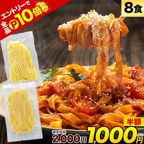 九州産小麦 本格 生パスタ 選べる フェットチーネ リングイネ 8食 （2食×4袋）1袋180g 九 ...