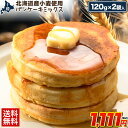 \2セット購入で1セット分おまけ/ パンケーキミックス 240g(120g×2袋) 北海道産 小麦使用 パンケーキ ミックス粉 ホットケーキ 北海道 保存料不使...